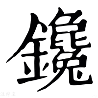 【鑱】康熙字典