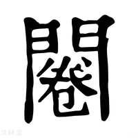 【闂】康熙字典