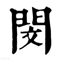 闵_闵字的康熙字典释义,闵字的康熙笔画 - 康熙字典 - 汉辞宝