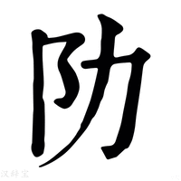 【阞】康熙字典
