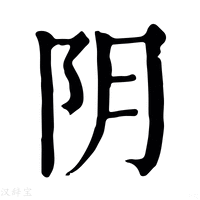 阴_阴字的康熙字典释义,阴字的康熙笔画 - 康熙字典 - 汉辞宝