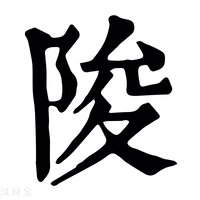 【陖】康熙字典