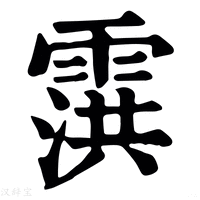 【霟】康熙字典