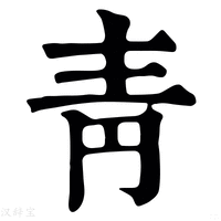 【靑】康熙字典