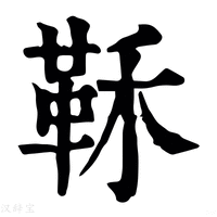 【鞂】康熙字典