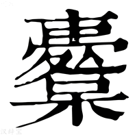 【韟】康熙字典