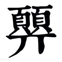 【顨】康熙字典