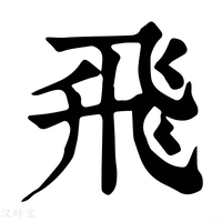 飞_飞字的康熙字典释义,飞字的康熙笔画 - 康熙字典 - 汉辞宝