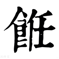 【餁】康熙字典