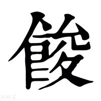 【餕】康熙字典