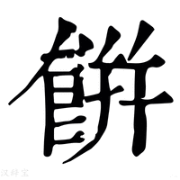 【餠】康熙字典