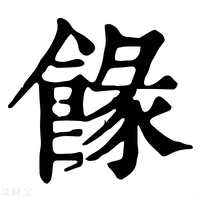 【餯】康熙字典