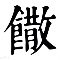 【饊】康熙字典