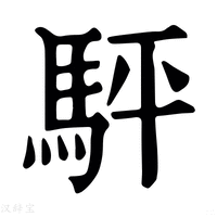 【駍】康熙字典