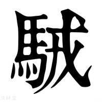 【駥】康熙字典