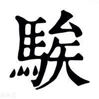 【騃】康熙字典