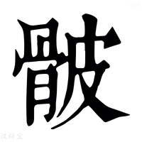 【骳】康熙字典