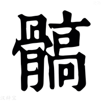 【髇】康熙字典