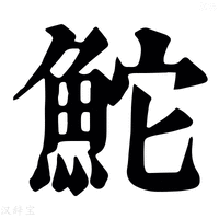 【鮀】康熙字典