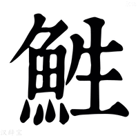【鮏】康熙字典