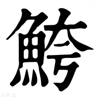 【鮬】康熙字典
