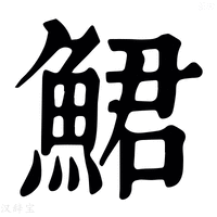 【鮶】康熙字典
