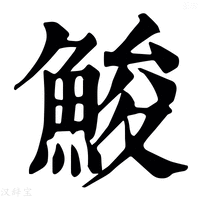 【鮻】康熙字典