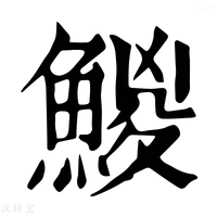 【鯼】康熙字典