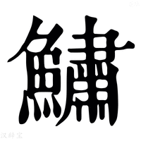 【鱐】康熙字典