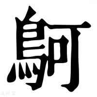 【鴚】康熙字典