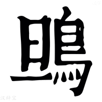 【鴠】康熙字典