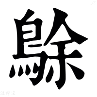 【鵌】康熙字典