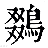 【鵽】康熙字典