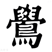 【鸴】康熙字典