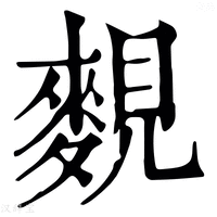 【麲】康熙字典