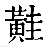 【黊】康熙字典