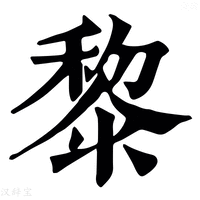 黎字《康熙字典》原文释义,黎字康熙笔画 - 康熙字典 - 汉辞宝