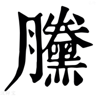 【黱】康熙字典