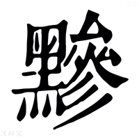 【黲】康熙字典