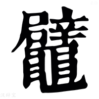 【鼊】康熙字典