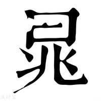 【鼌】康熙字典
