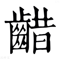 【齰】康熙字典