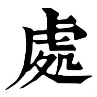【𠁅】康熙字典
