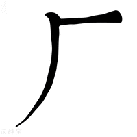 【𠂆】康熙字典