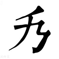 【𠂍】康熙字典