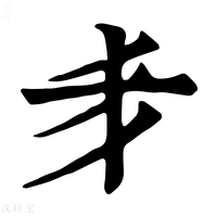 【𠂖】康熙字典