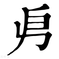 【𠂣】康熙字典