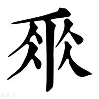 【𠂹】康熙字典
