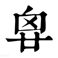 【𠂺】康熙字典