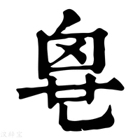 【𠃼】康熙字典